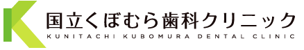 国立 歯医者/歯科｜国立駅 徒歩1分｜国立くぼむら歯科クリニック 急患・当日予約対応(予約優先)・各種保険取り扱い